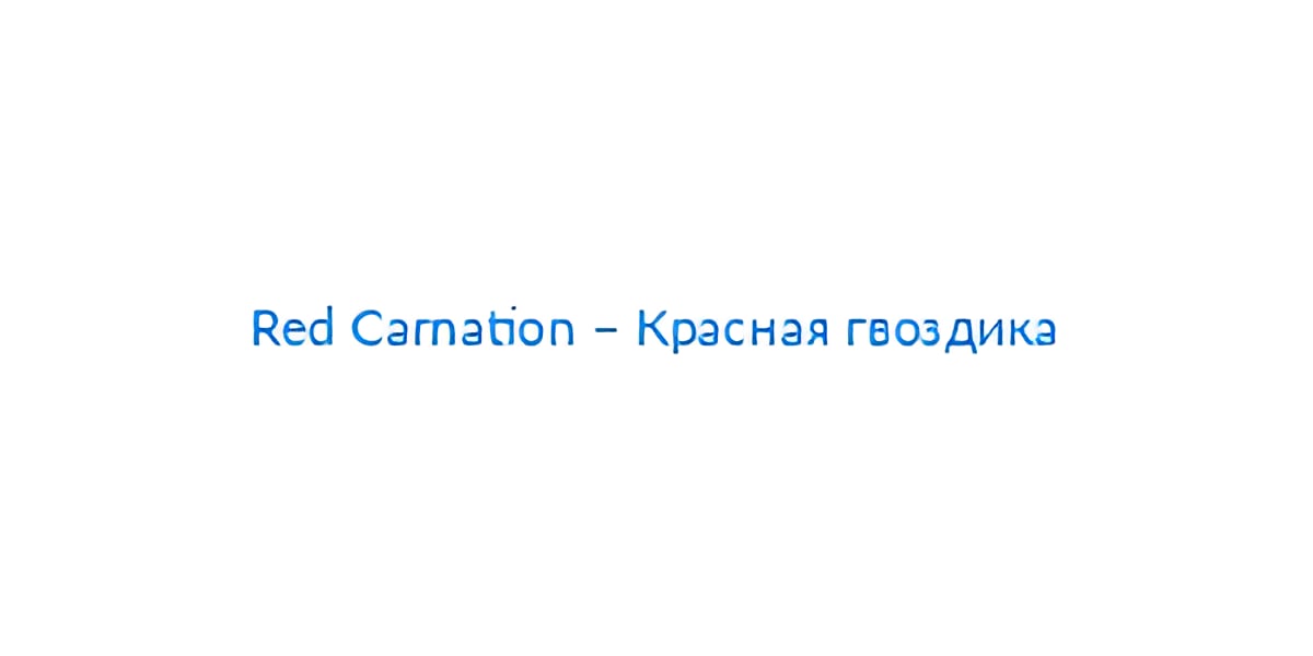 Picture of Red Carnation – Красная гвоздика brand