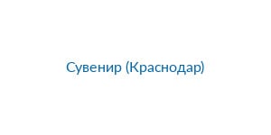 Picture of Сувенир (Краснодар) brand