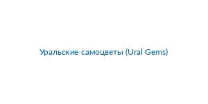 Picture of Уральские самоцветы (Ural Gems) brand